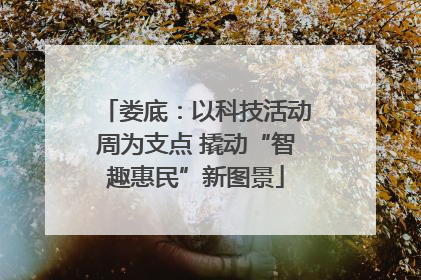 娄底：以科技活动周为支点 撬动“智趣惠民”新图景