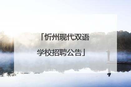 忻州现代双语学校招聘公告