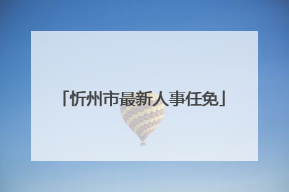 忻州市最新人事任免