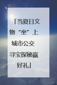 当夏日文物“坐”上城市公交 寻宝探秘赢好礼
