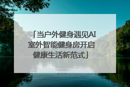 当户外健身遇见AI 室外智能健身房开启健康生活新范式