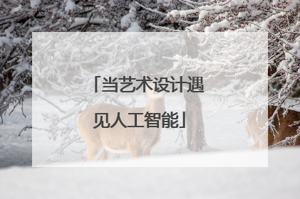 当艺术设计遇见人工智能
