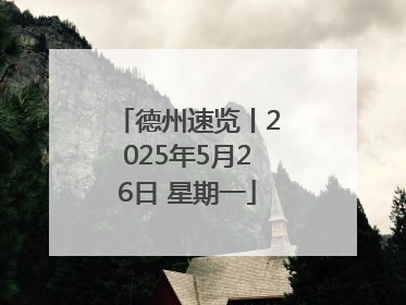 德州速览丨2025年5月26日 星期一