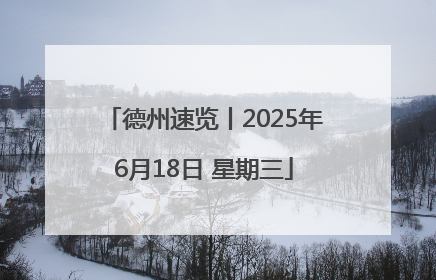 德州速览丨2025年6月18日 星期三