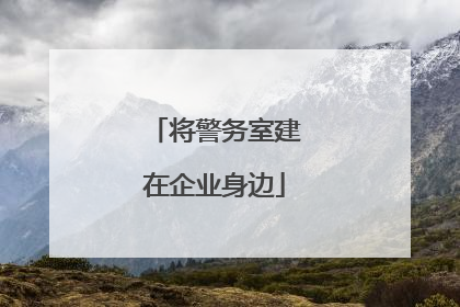 将警务室建在企业身边