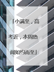 小满至，高考近，本周热闻如约而至