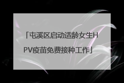 屯溪区启动适龄女生HPV疫苗免费接种工作