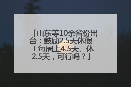 山东等10余省份出台：鼓励2.5天休假！每周上4.5天、休2.5天，可行吗？