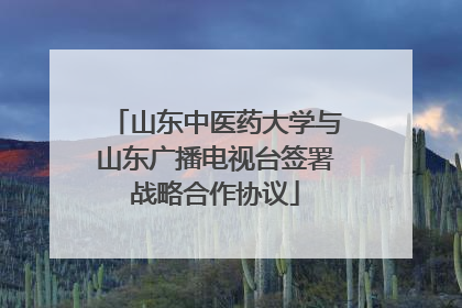 山东中医药大学与山东广播电视台签署战略合作协议
