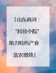 山东商河：“科技小院”助力特色产业富农增效