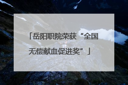 岳阳职院荣获“全国无偿献血促进奖”
