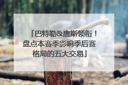 巴特勒&唐斯领衔！盘点本赛季影响季后赛格局的五大交易