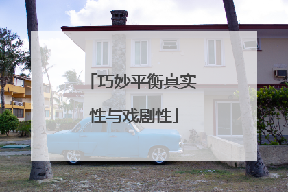 巧妙平衡真实性与戏剧性
