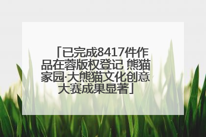 已完成8417件作品在蓉版权登记 熊猫家园·大熊猫文化创意大赛成果显著
