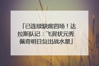 已连续缺席四场！达拉斯队记：飞翼状元秀佩奇明日复出战水星