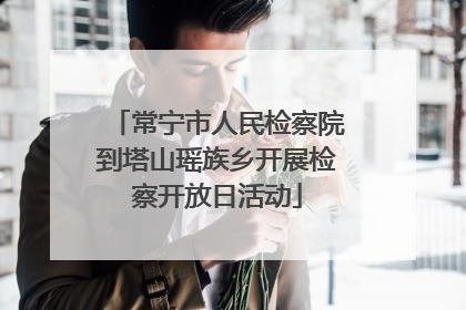 常宁市人民检察院到塔山瑶族乡开展检察开放日活动