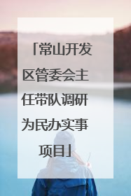 常山开发区管委会主任带队调研为民办实事项目