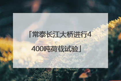 常泰长江大桥进行4400吨荷载试验