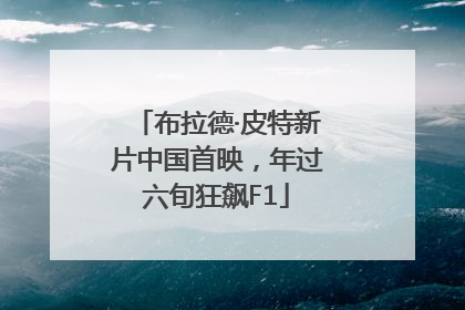 布拉德·皮特新片中国首映，年过六旬狂飙F1