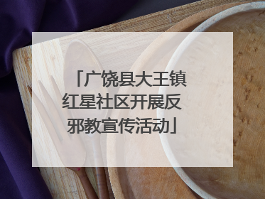 广饶县大王镇红星社区开展反邪教宣传活动