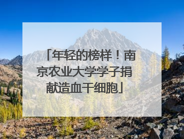 年轻的榜样！南京农业大学学子捐献造血干细胞