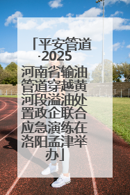 平安管道·2025河南省输油管道穿越黄河段溢油处置政企联合应急演练在洛阳孟津举办