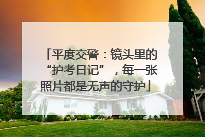 平度交警：镜头里的“护考日记”，每一张照片都是无声的守护
