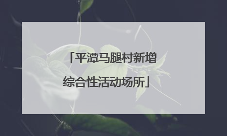 平潭马腿村新增综合性活动场所