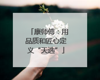 康师傅：用品质和匠心定义“天选”