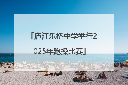庐江乐桥中学举行2025年跑操比赛