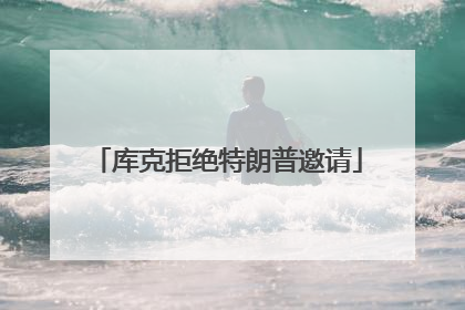 库克拒绝特朗普邀请