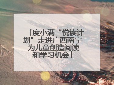 度小满“悦读计划”走进广西南宁 为儿童创造阅读和学习机会
