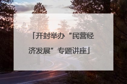 开封举办“民营经济发展”专题讲座