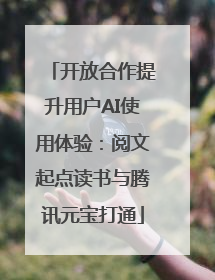 开放合作提升用户AI使用体验：阅文起点读书与腾讯元宝打通