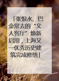 张恨水、巴金常去的“文人客厅”焕新启用，上海又一优秀历史建筑完成修缮