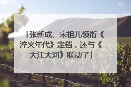 张新成、宋祖儿领衔《淬火年代》定档，还与《大江大河》联动了