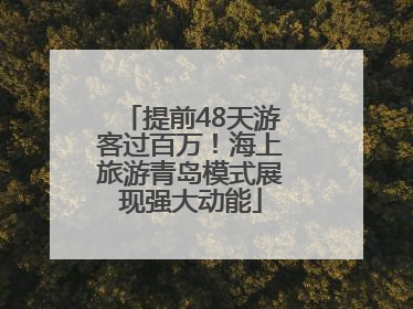 提前48天游客过百万！海上旅游青岛模式展现强大动能