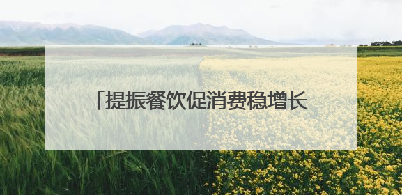 提振餐饮促消费稳增长 第九届丝博会陕菜美食文化交流活动成功举办