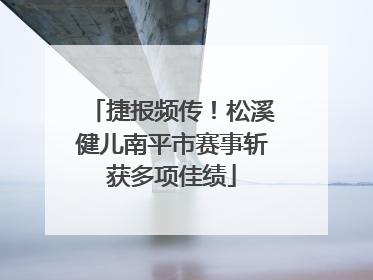 捷报频传！松溪健儿南平市赛事斩获多项佳绩