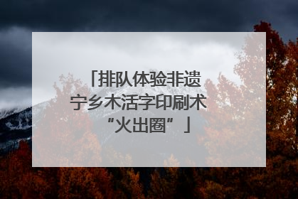 排队体验非遗 宁乡木活字印刷术“火出圈”