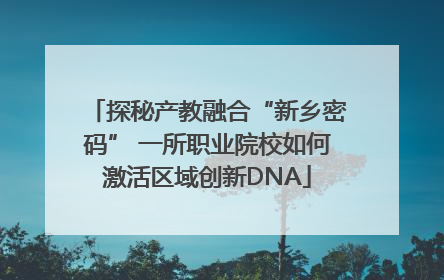 探秘产教融合“新乡密码” 一所职业院校如何激活区域创新DNA