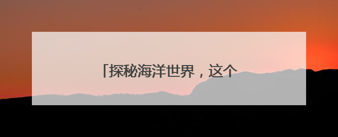 探秘海洋世界，这个展有“鲸”无险→