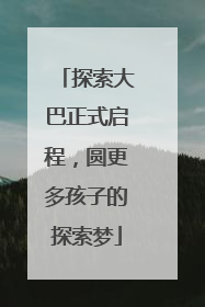探索大巴正式启程，圆更多孩子的探索梦