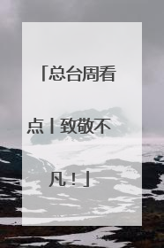 总台周看点丨致敬不凡！