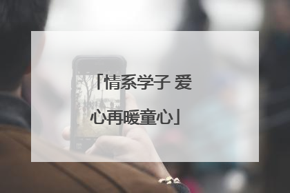 情系学子 爱心再暖童心
