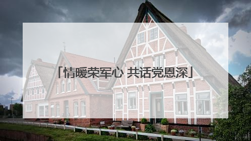 情暖荣军心 共话党恩深