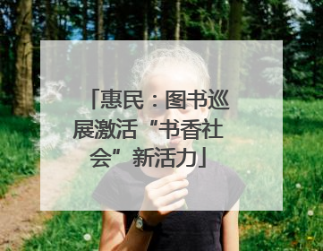 惠民：图书巡展激活“书香社会”新活力