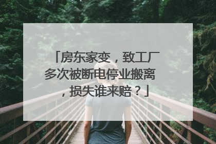 房东家变，致工厂多次被断电停业搬离，损失谁来赔？