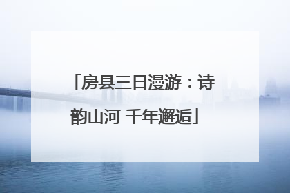 房县三日漫游：诗韵山河 千年邂逅