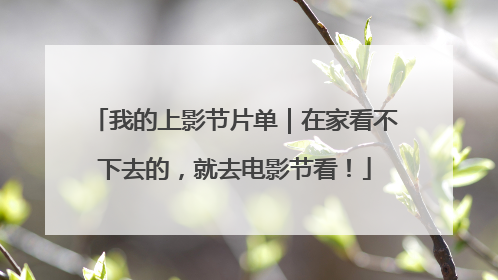 我的上影节片单｜在家看不下去的，就去电影节看！